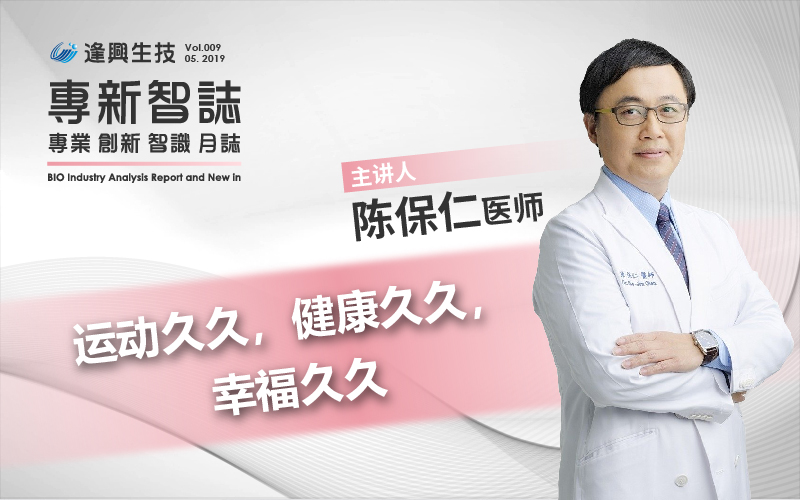 逢興百科專新智誌vol9 運(yùn)動(dòng)久久，健康久久，幸福久久